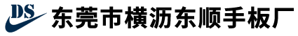 东莞市横沥东顺手板厂